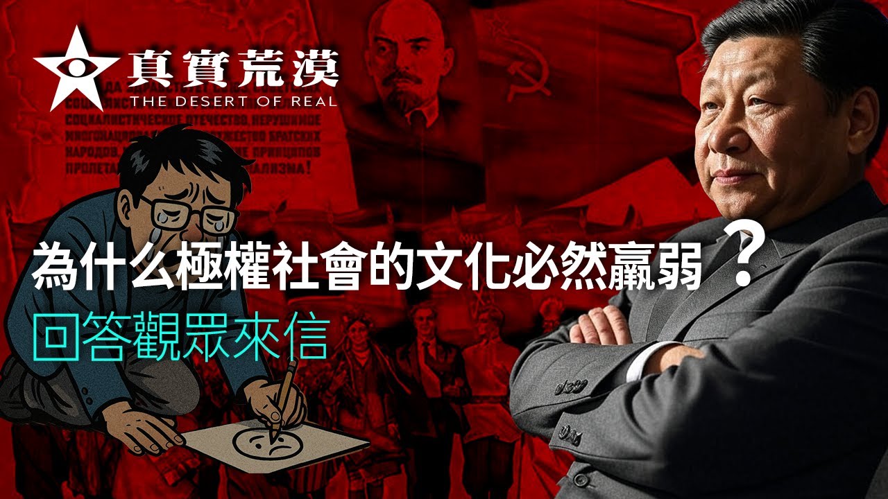 为什么极权社会的文化必然羸弱？|  回答观众来信 | 苏联文化 | 共产极权