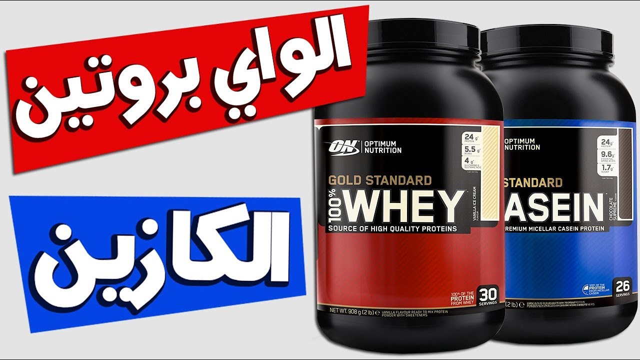 أيهما أفضل  الكازين أم الواي بروتين ، ولماذا !؟
