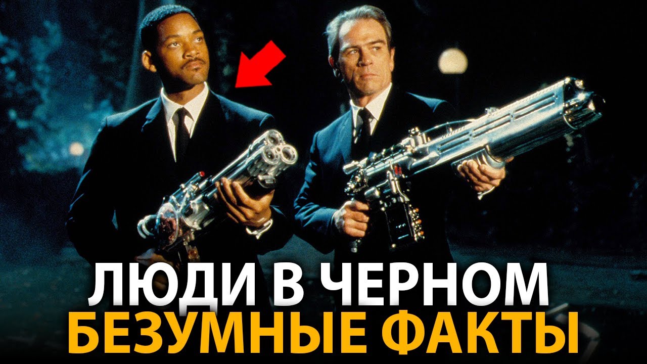 Люди в Чёрном - удивительные факты, о которых мало кто знает (все части)