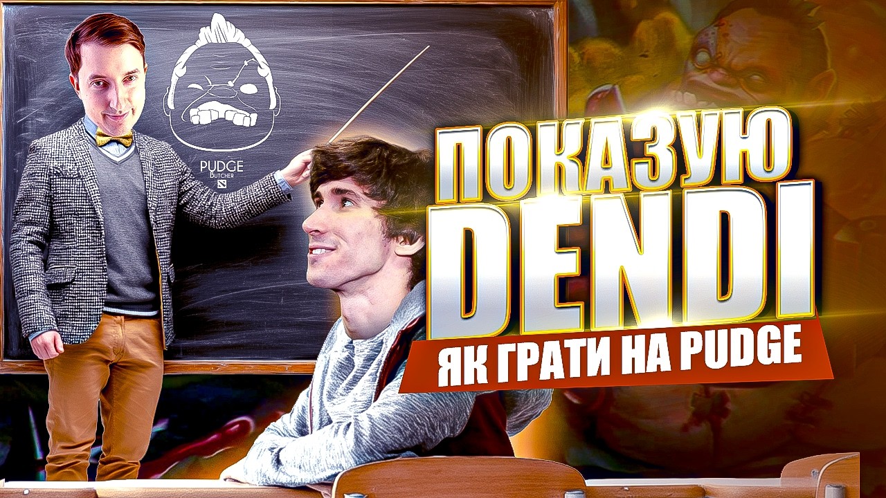Я забрав у Dendi його Pudge… і розвалив катку в соло 😱