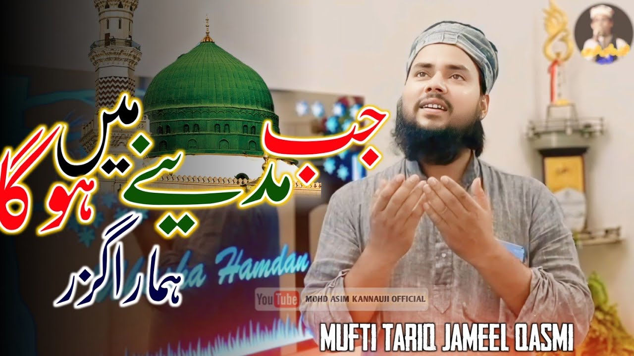 Jab Madine Me Hoga Hamara Guzar | Mufti Tariq Jameel Kannauji