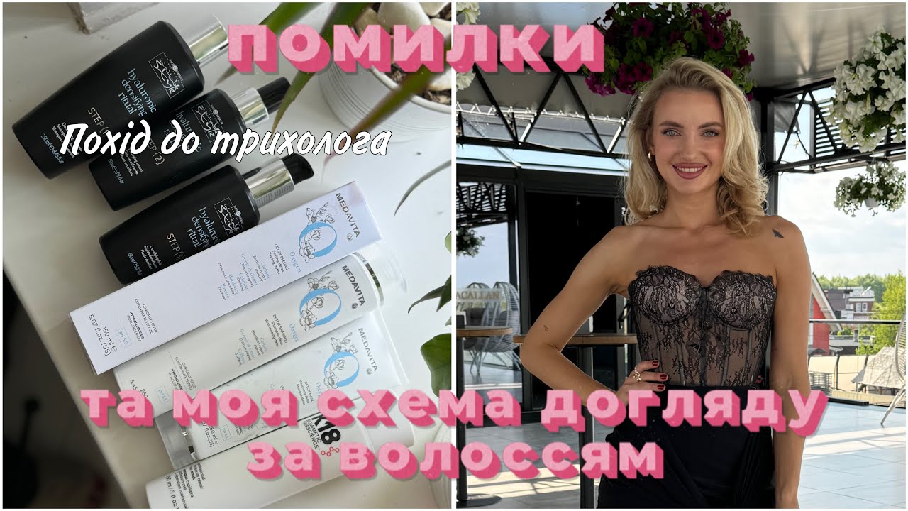 Топ помилок та мої правила по догляду за волоссям 😍😍😍 + догляд від трихолога 🔥