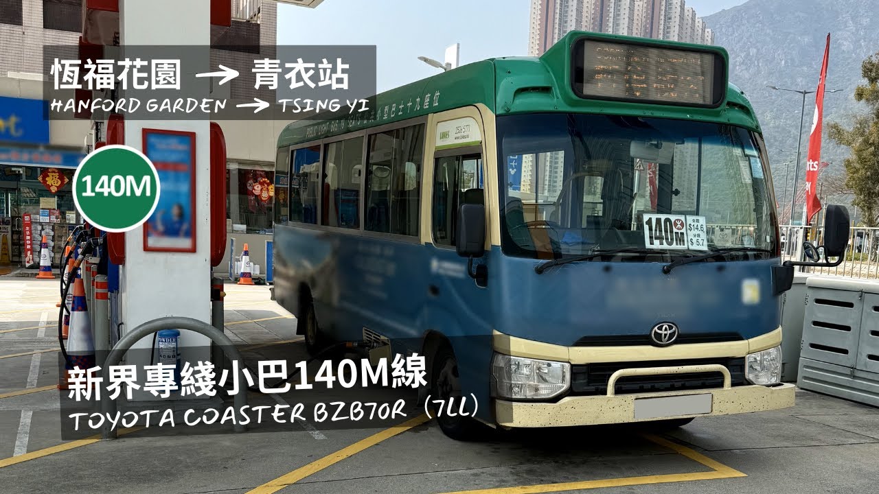 【🚐運転席展望】新界專綫小巴路線140M | 恆福花園➡青衣站 | Toyota Coaster BZB70R 7LL