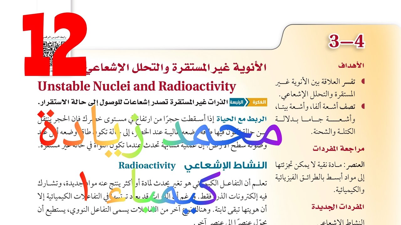 شرح درس الأنوية غير المستقرة والتحلل الإشعاعي كيمياء أول ثانوي