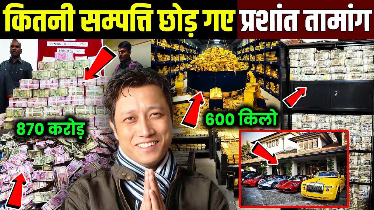 कितनी संपत्ति छोड़ गए प्रशांत तामांग! Prashant Tamang Networth ! Prashant Tamang News