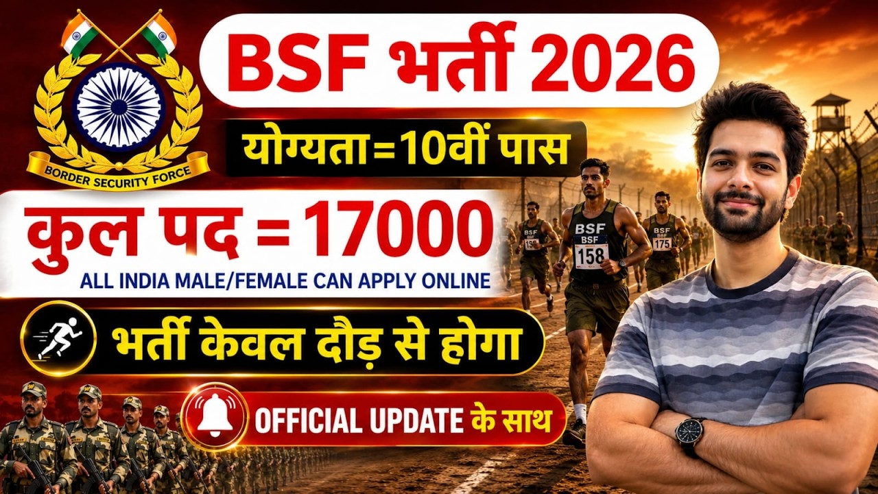 BSF में निकली 17000 पदों पर भर्ती | BSF New Vacancy 2026 | BSF Constable Open Rally Bharti 2026
