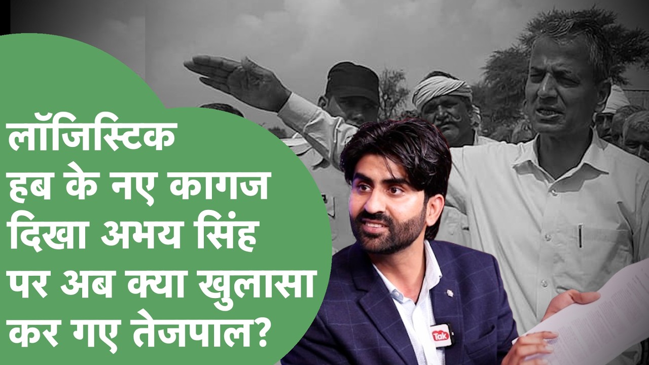 Engineer Tejpal Interview: Logistic Hub ज़मीन अधिग्रहण पर नए सबूतों के साथ किया बड़ा खुलासा |