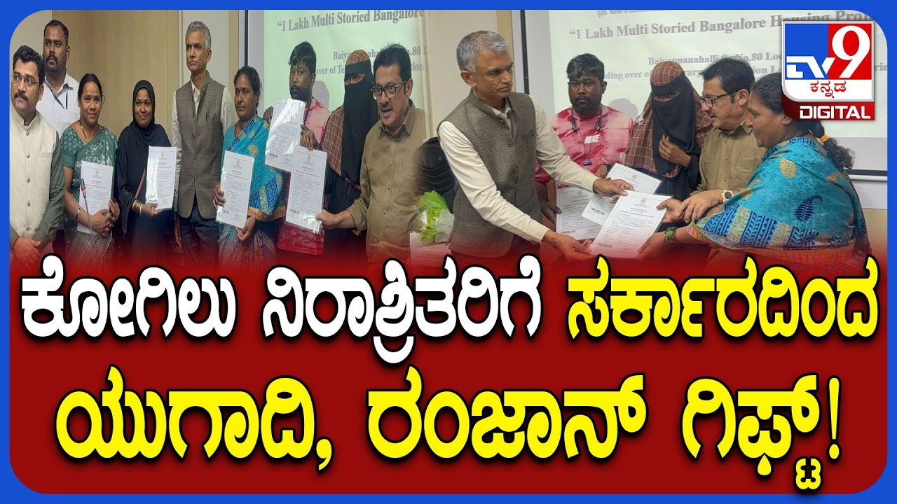 Kogilu hakku patra: ಕೋಗಿಲು ಬಡಾವಣೆಯ 30 ಅರ್ಹ  ನಿರಾಶ್ರಿತರಿಗೆ ಹಕ್ಕುಪತ್ರ ವಿತರಣೆ    | #TV9D