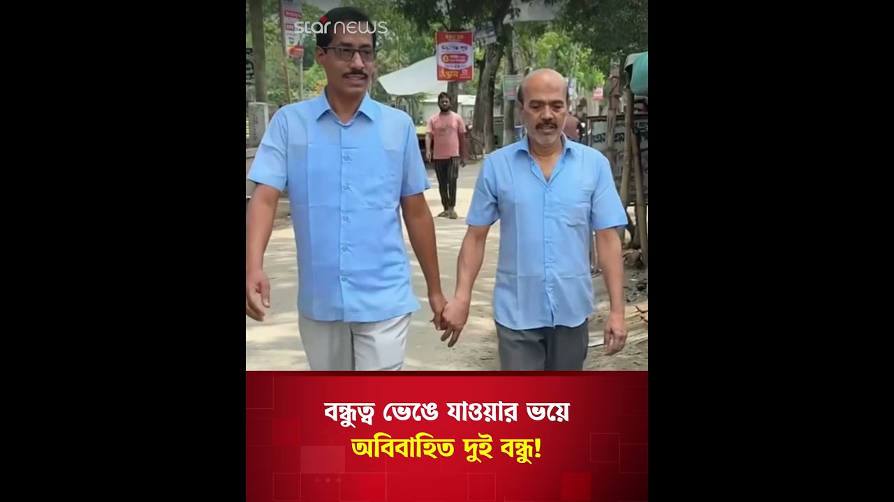 বন্ধুত্ব ভেঙে যাওয়ার ভয়ে ৫৭ বছরেও বিয়ে করেননি দুই বন্ধু! | Star News