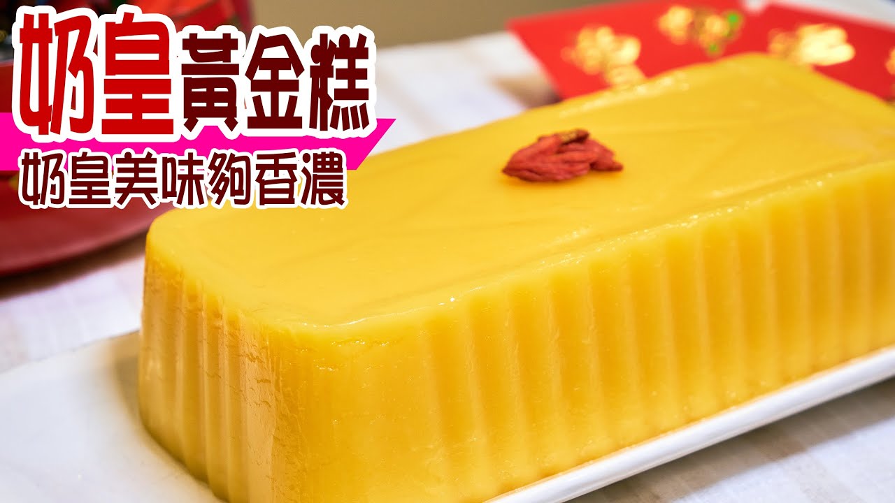 ⭐️ 奶皇黃金糕 | 奶皇美味夠香濃！煙韌軟綿確不同！人人試過都讃好！送禮自奉都適用 Golden Custard New Year Cake [💬 Eng sub]