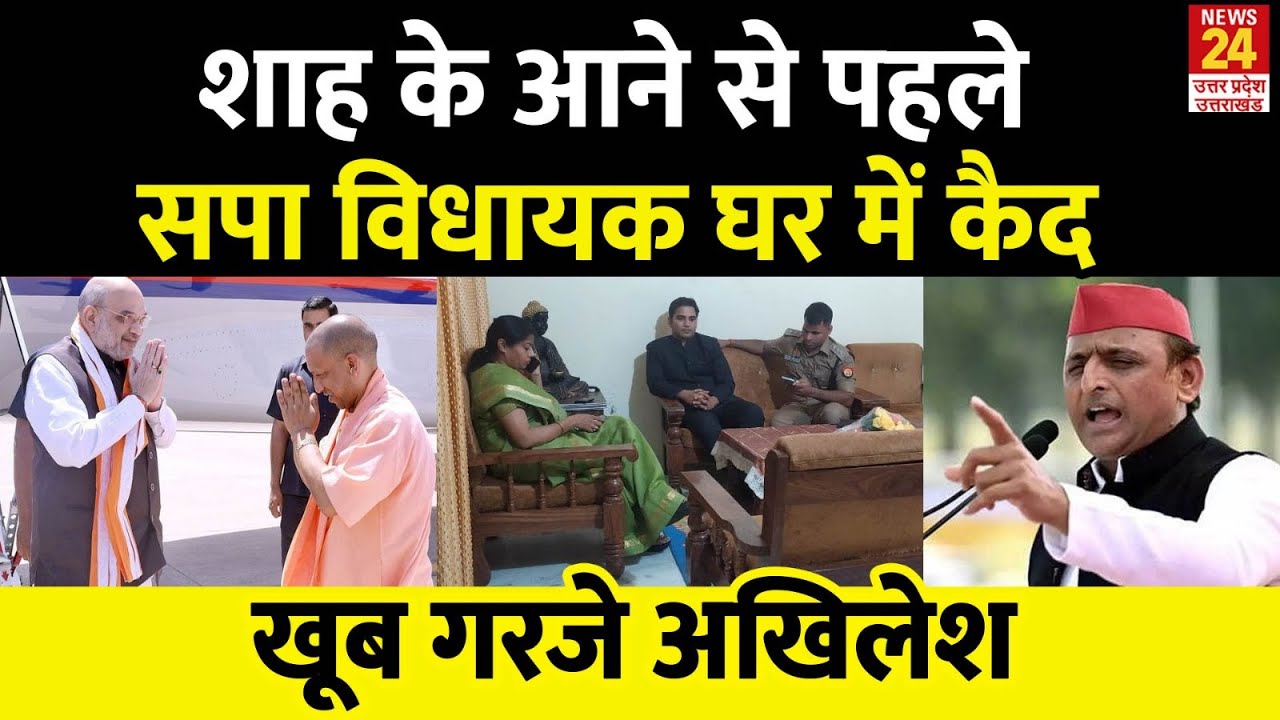 Kaushambi: Amit Shah के पहुंचने पर पुलिस ने SP MLA Pallavi Patel को किया हाउस अरेस्ट, Akhilesh बरसे