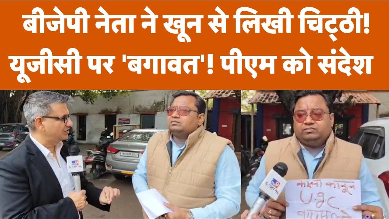 UGC News: Kanpur में BJP Leader ने खून से लिखा Letter | PM Modi | Akash Thakur Protest