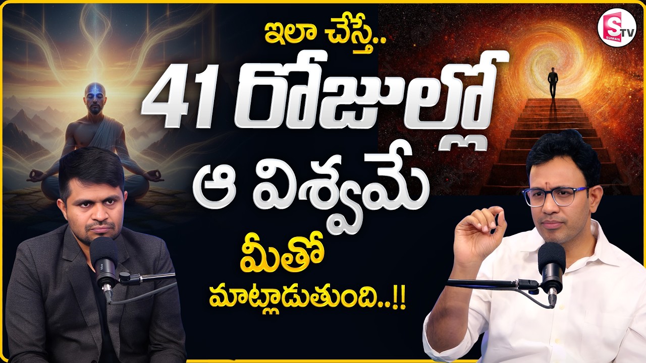 Dr. Harish : How to Connect with the Universe? | 41 Days Technique | SumanTV Anchor Nagaraju