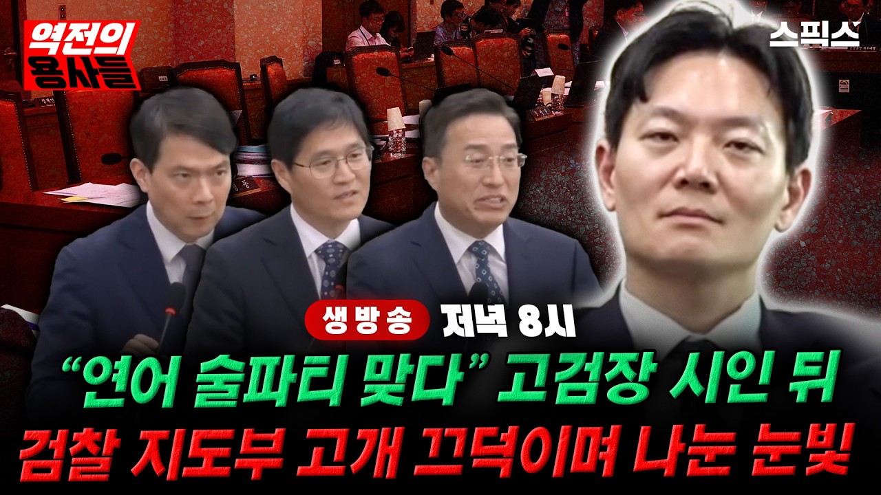 🔴LIVE [역전의용사들] &ldquo;연어 술파티 맞다&rdquo; 고검장 시인 뒤. 검찰 지도부 동시에 고개 돌린 방향_전계완 김광민 오동현 김태열
