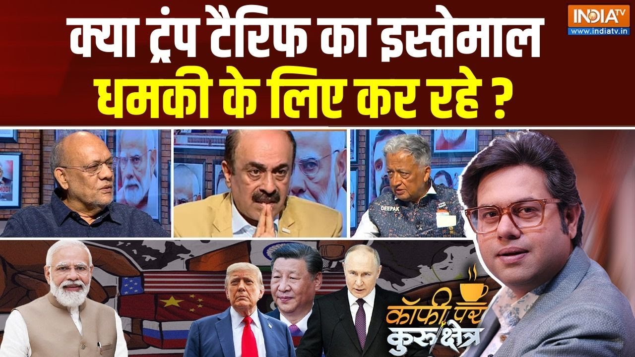 Coffee Par Kurukshetra: ट्रंप..पुतिन..जिनपिंग, मोदी का दोस्त कौन..दुश्मन कौन? | Trump Tariff