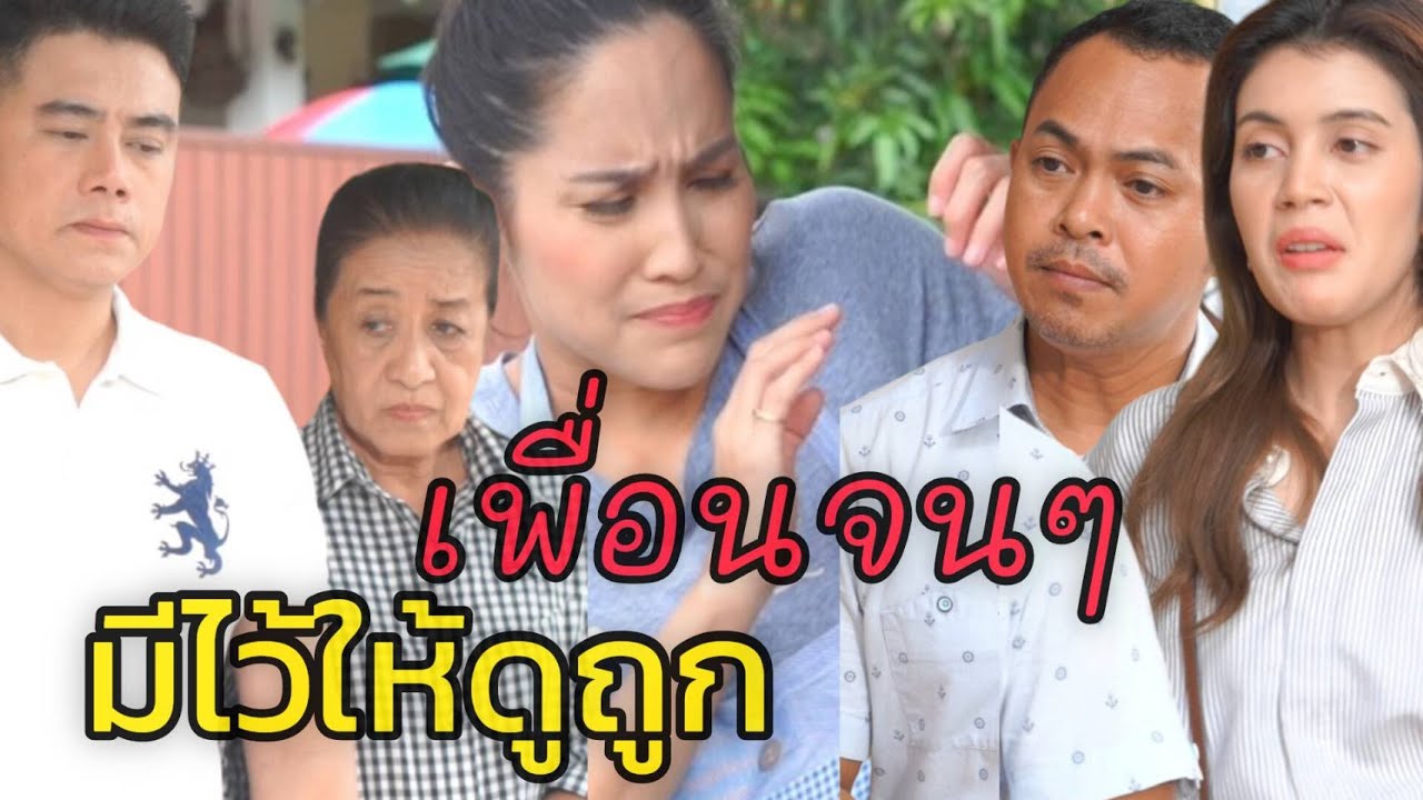 เพื่อนจนๆ มีไว้ให้ดูถูก (ละครสั้น)