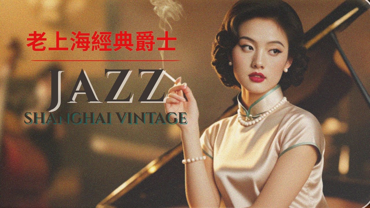 ✨ 🌙 老上海經典爵士 | Old Shanghai Jazz Classics 1940s–1950s — The Qipao Waltz