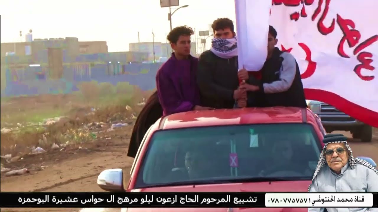 تشييع المرحوم الحاج ازعون ليلو مرهج ال حواس عشيرة البوحمزه قبيلة بني ركاب