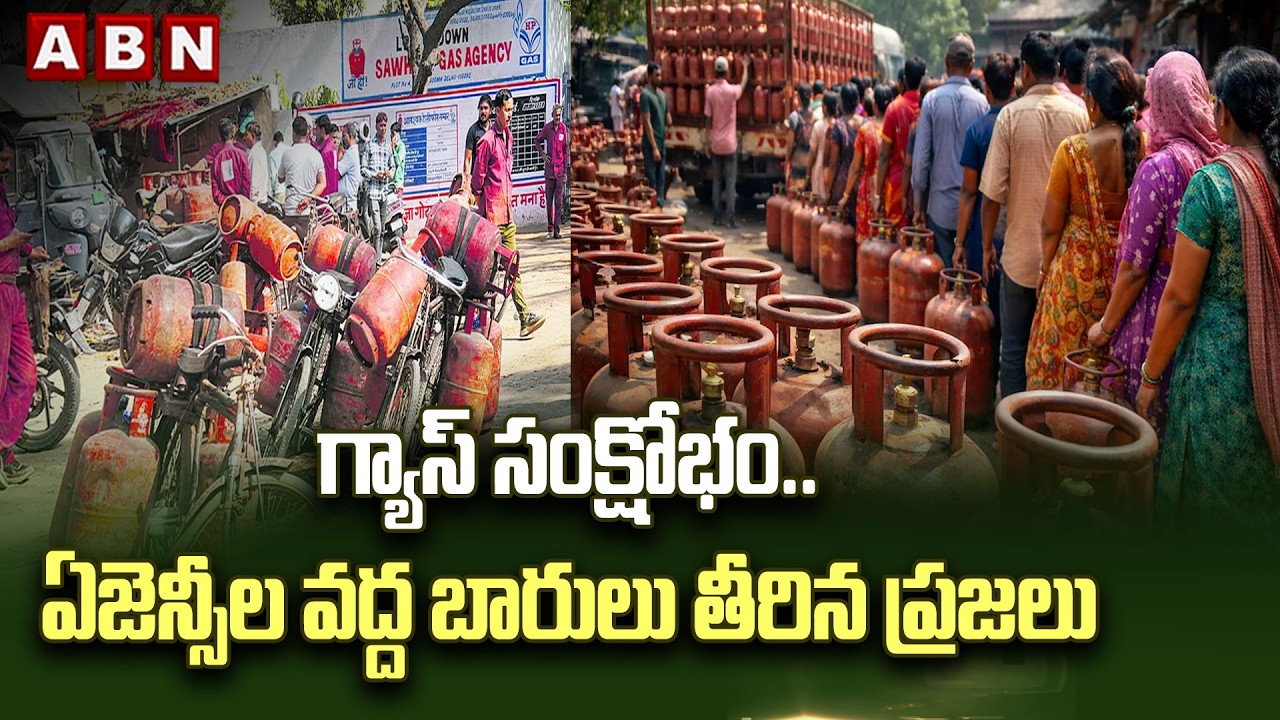 గ్యాస్ సంక్షోభం..ఏజెన్సీల వద్ద బారులు తీరిన ప్రజలు Public Huge Crowd At Gas Agencies Due To Shortage