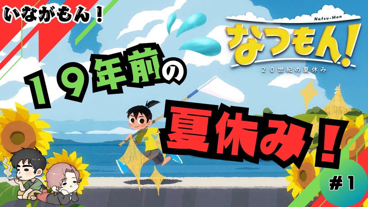 【なつもん！】＃１ １９年前に戻って夏休みを遊びまくる！〖いながもん！〗