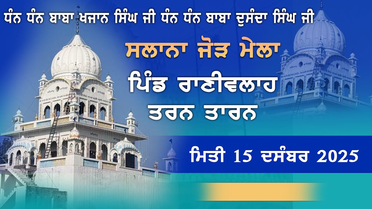 🔴[Live] Rani Walah || Dharmik Diwan || 15 Dec 2025 || Live Punjab 24 || 62809 16535 ||