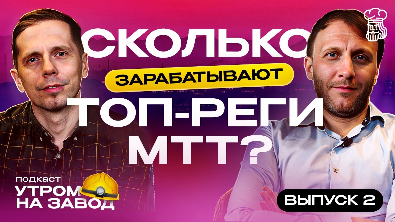Вся правда о заработках в МТТ - куда уходят 90% призовых топ-регов | Утром на завод #2