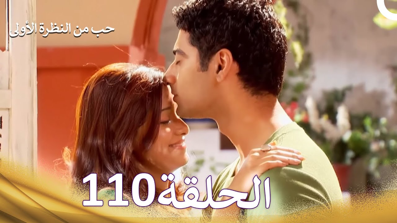 حب من النظرة الأولى الحلقة 110 - الدبلجة العربية