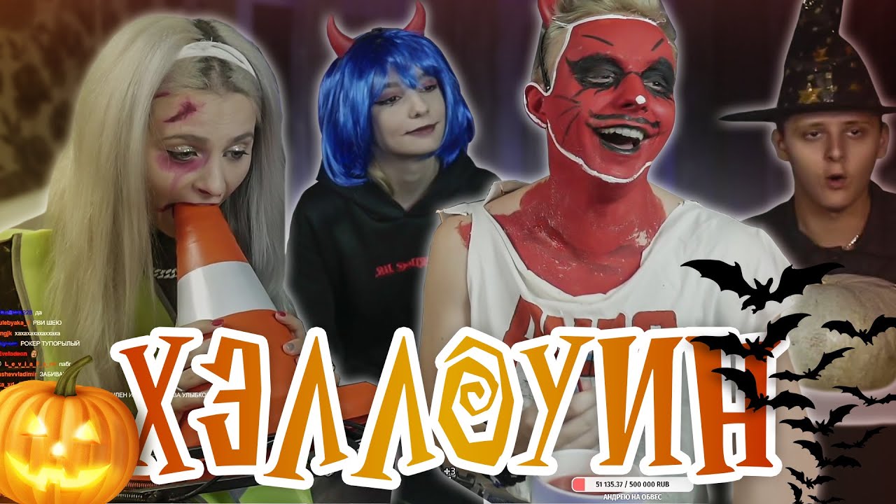 ХЭЛЛОУИНСКИЙ СТРИМ MODESTAL