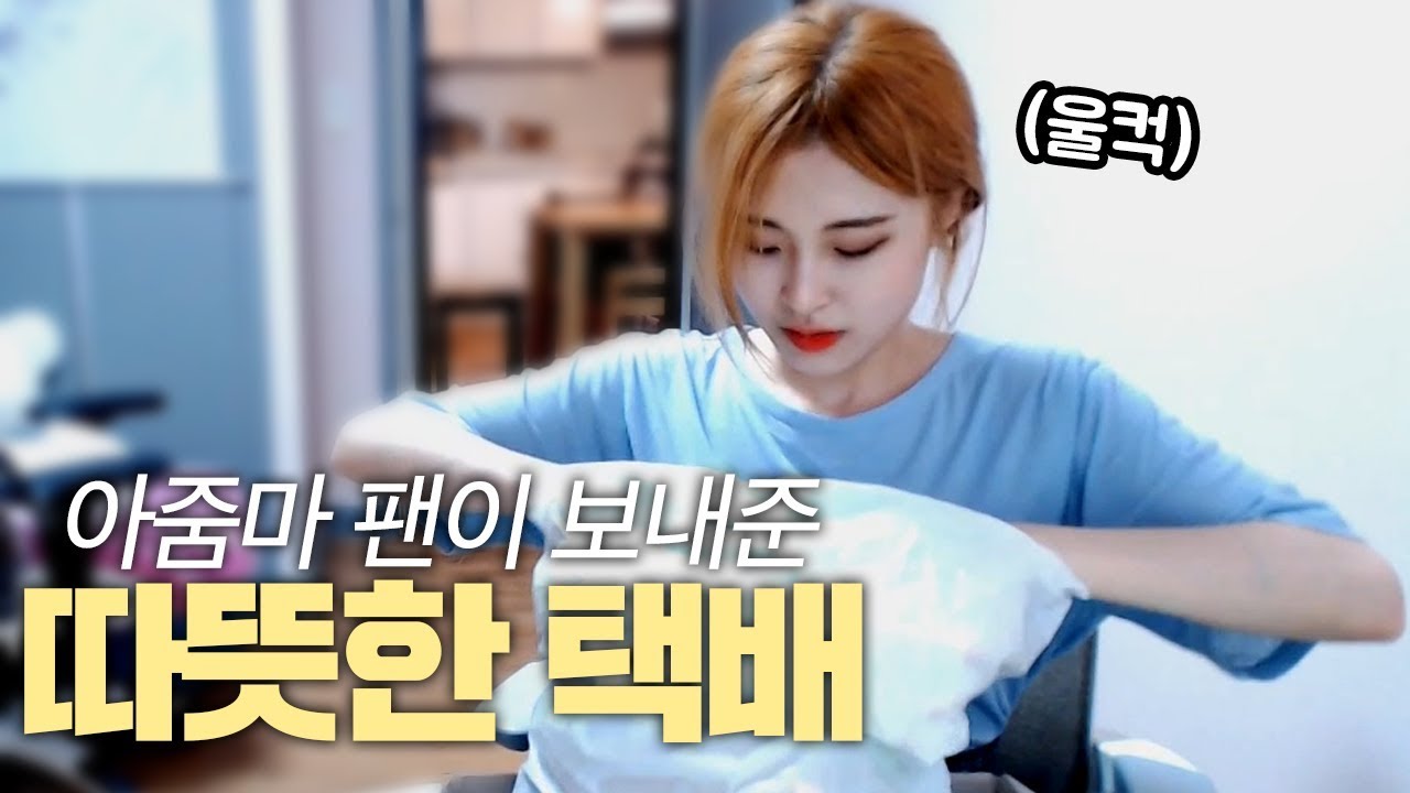 40대 아줌마 팬이 보내주신 따뜻한 택배..