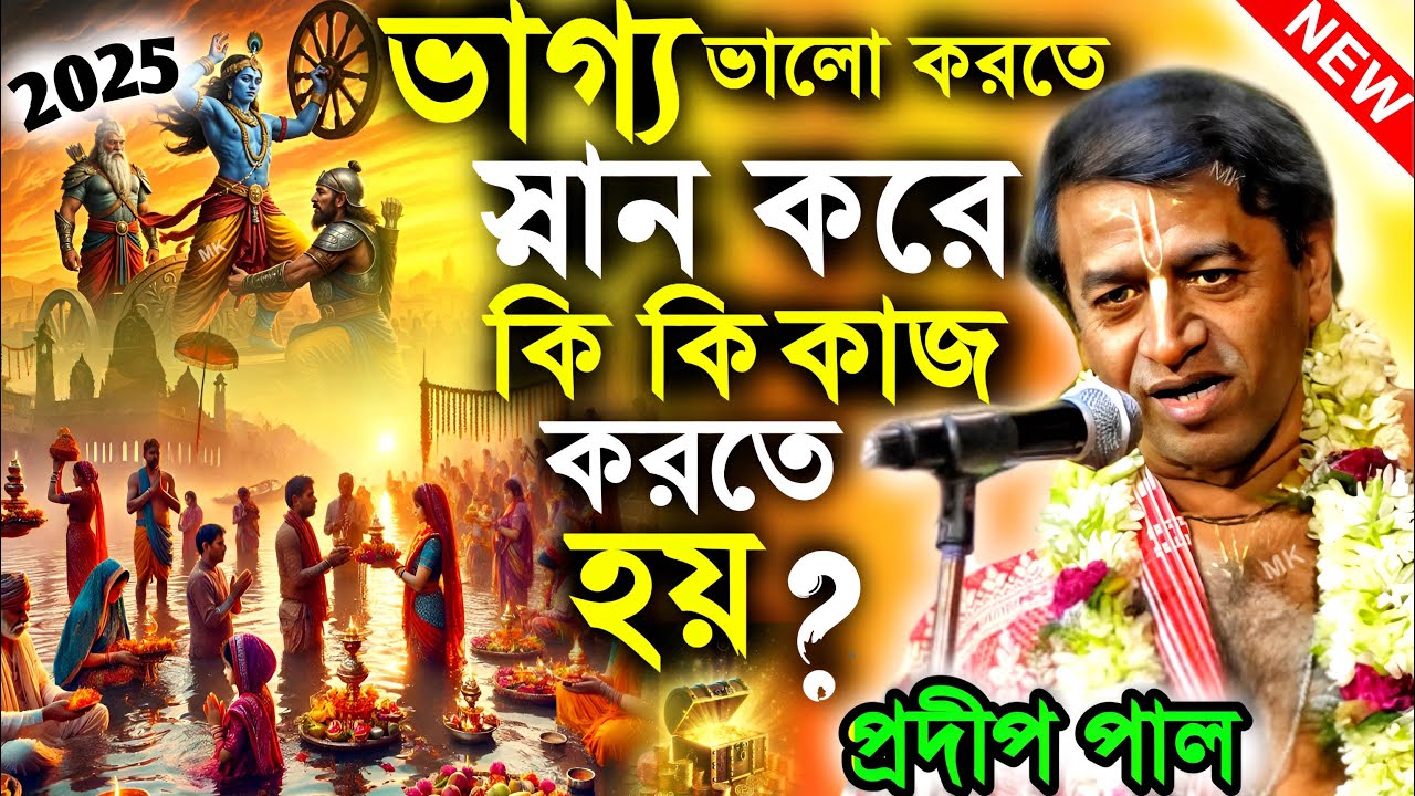 ভাগ্য ভালো করতে স্নান করে কি কি কাজ করতে হয় ! প্রদীপ পাল কীর্তন ! new kirtan ! pradip pal kirtan