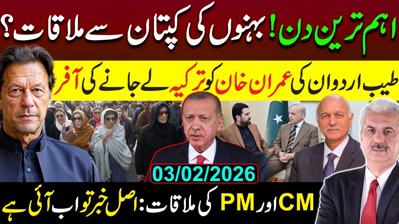 اہم ترین دن! بہنوں کی کپتان سےملاقات؟ | طیب اردوان کی عمران خان کو ترکیہ لےجانےکی آفر | Arif Hameed