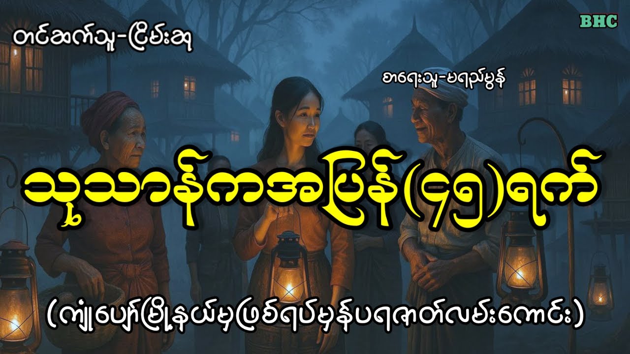 သုသာန်ကအပြန်(၄၅)ရက်#horror #myanmar #ghost #ပရလောက