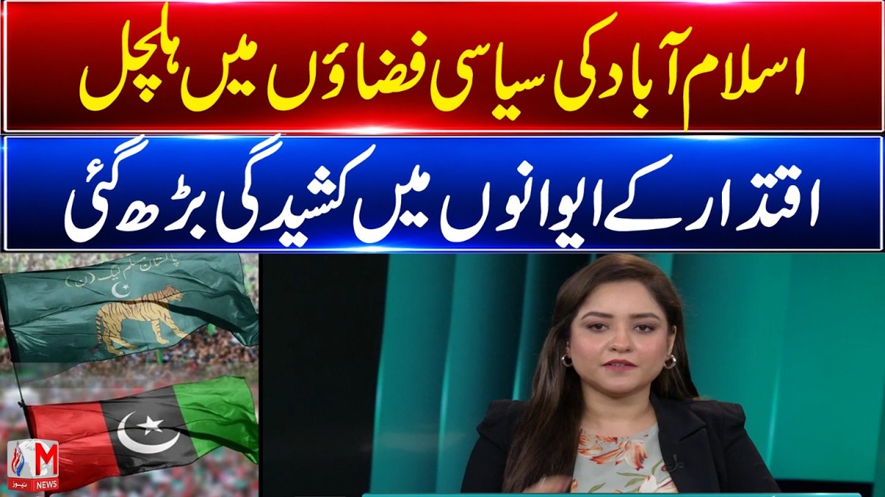 Political buzz intensifies in Islamabad as tensions rise in power corridors | Siyasi Aina | M NEWS