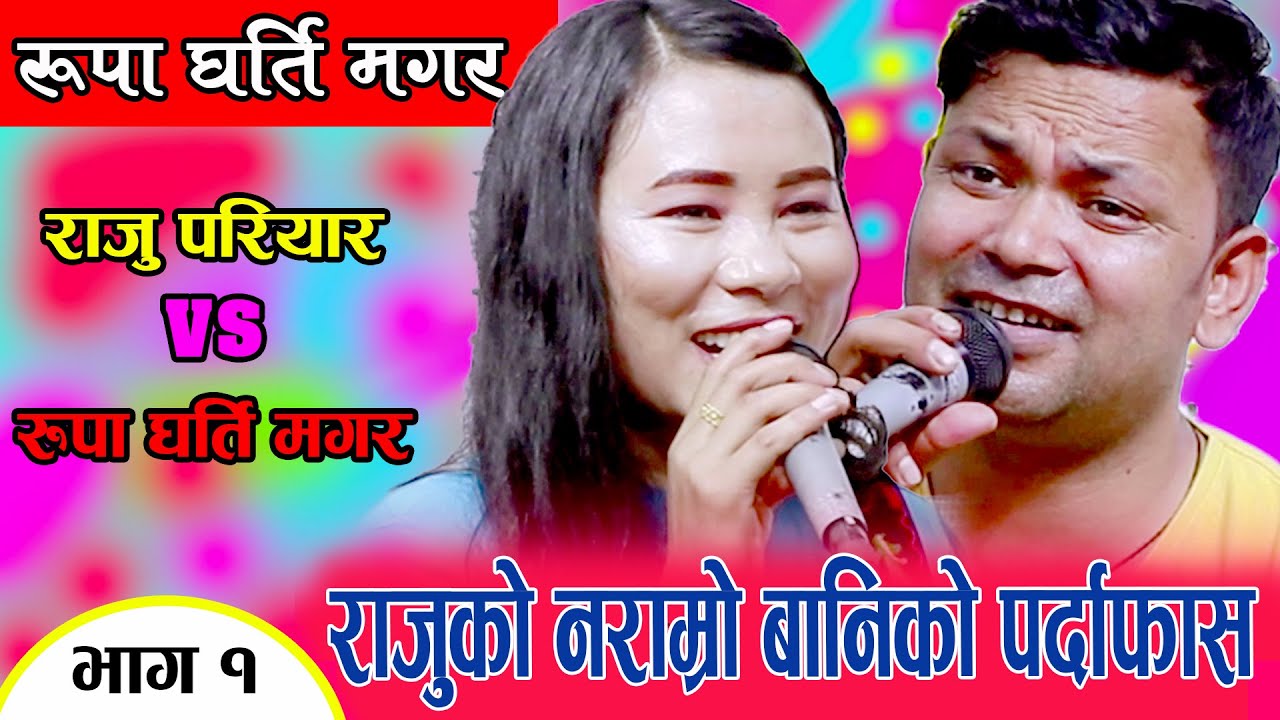 राजु परियार संग रुपा घर्तीको दोहोरि घम्साघम्सी  Raju Pariyar VS Rupa Gharti Magar Live Dohori 2078