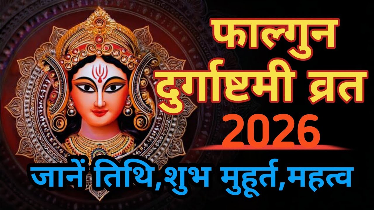 Durga Ashtmi 2026 |Durga Ashtami Vrat February 2026 l Durga Ashtmi Kab Hai | अष्टमी कब है |