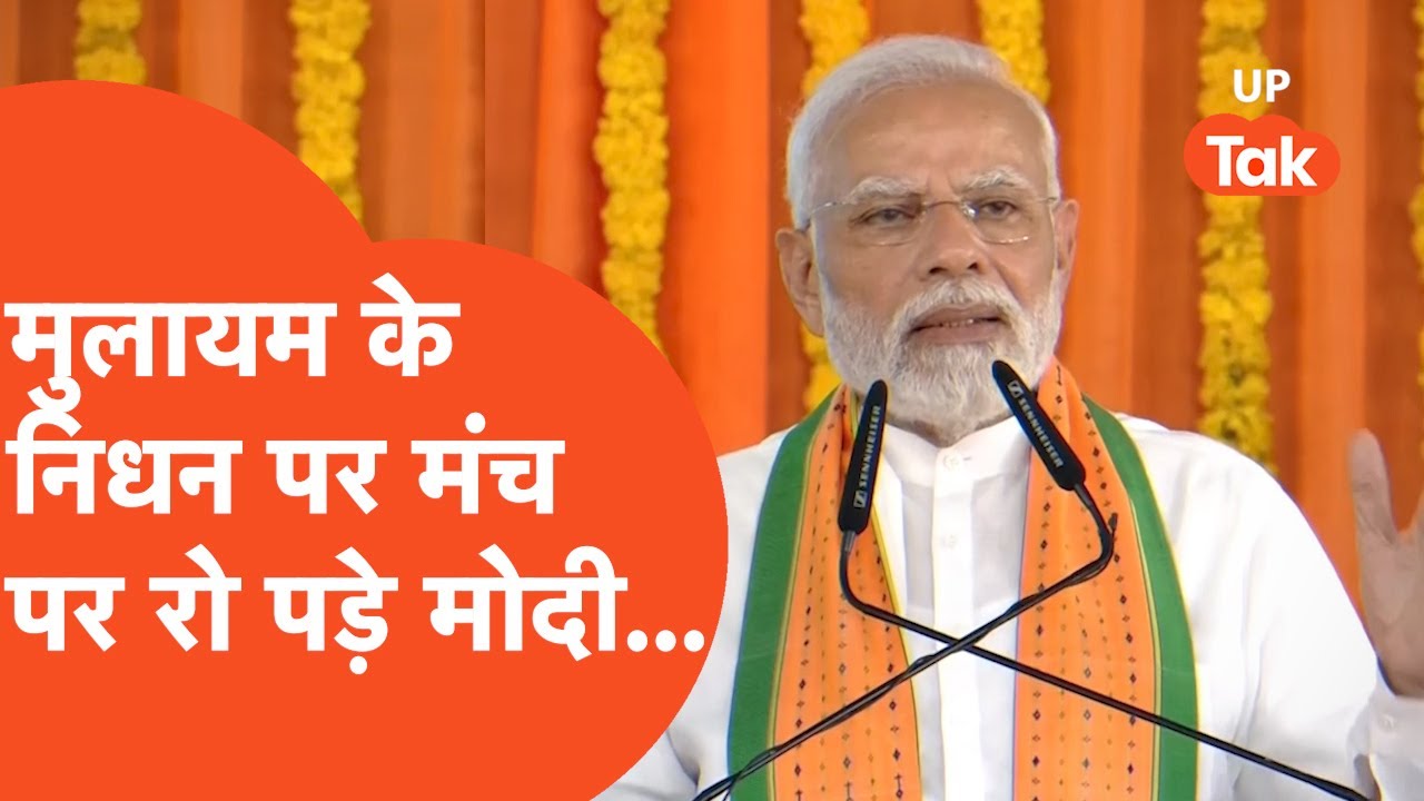 Narendra Modi on Mulayam : मुलायम सिंह यादव के निधन पर नरेंद्र मोदी मंच पर रो पड़े...
