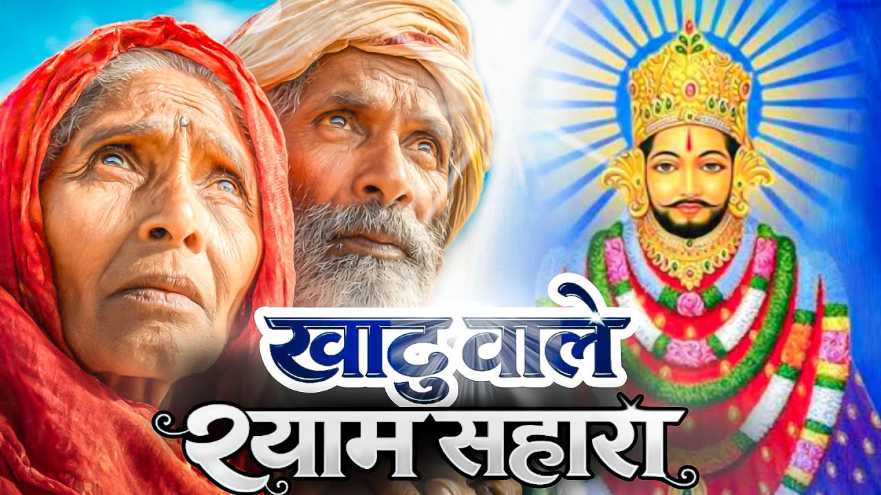 #video खाटु वाले श्याम सहारा | Khatu wale Shyam Sahara | ( Khatu Shyam bhajan ) #khatushyam #bhajan 