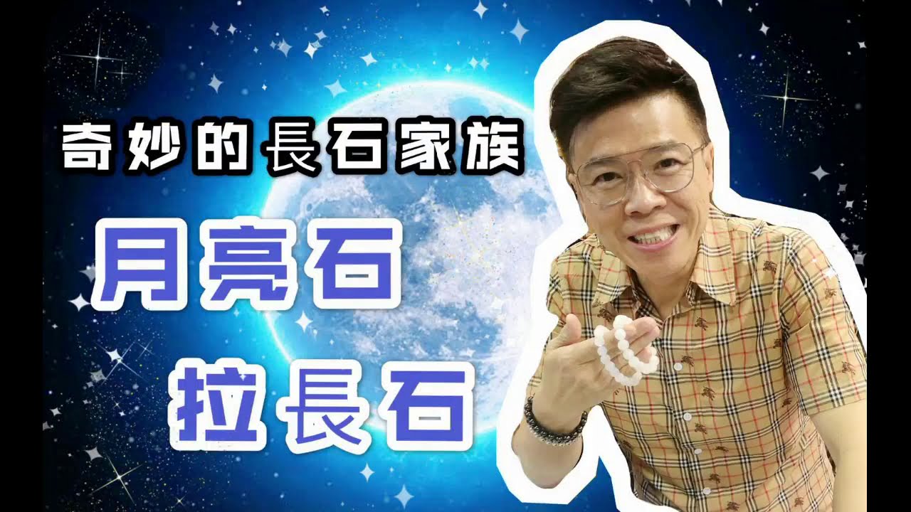 【奇妙的長石家族】月光石 I 拉長石 I 月亮石 I 灰月亮 I 藍光石  (請打開youtube字幕)