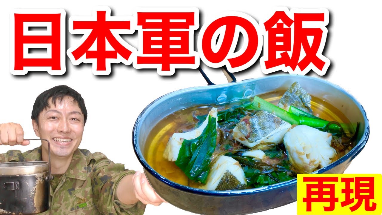 【軍隊めし】日本軍の「タラ昆布汁」を再現したら過去１美味かった！
