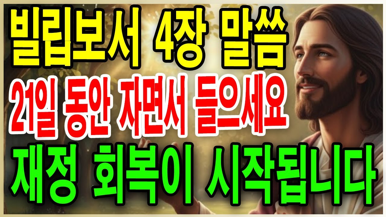자면서·새벽에 들은 말씀, 재정 회복의 실제 | 빌립보서 4장 21일간 붙든 간증 | 말씀묵상 | 새벽기도