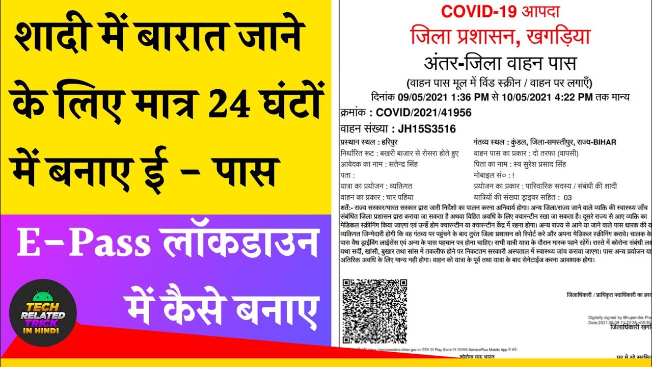Bihar Lockdown E-Pass Apply Online 2021 For Marriage | शादी में बारात जाने के लिए ई -पास कैसे बनाए