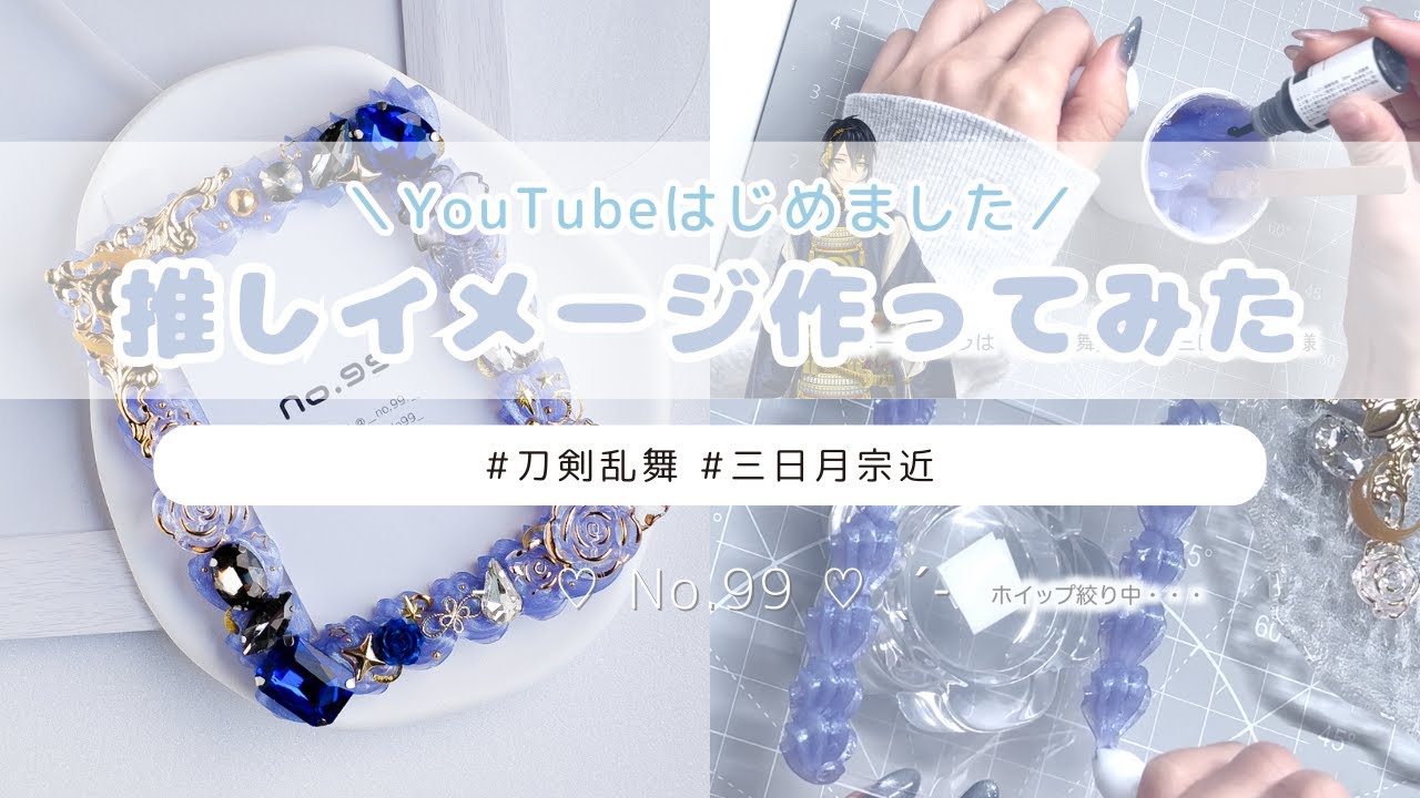 【初投稿】推しをイメージして作る⌇トレカケース制作動画
