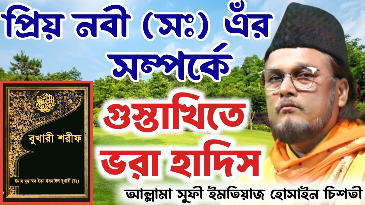 হাদিস থেকে প্রিয় নবীর নামে কিছু গুস্তাখি তুলে ধরলেন আল্লামা সুফী ইমতিয়াজ হোসাইন চিশতী 