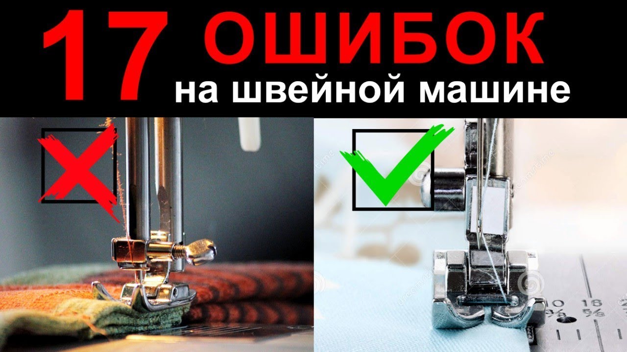 17 ошибок на швейной машине. Швейные советы от Папа Швей