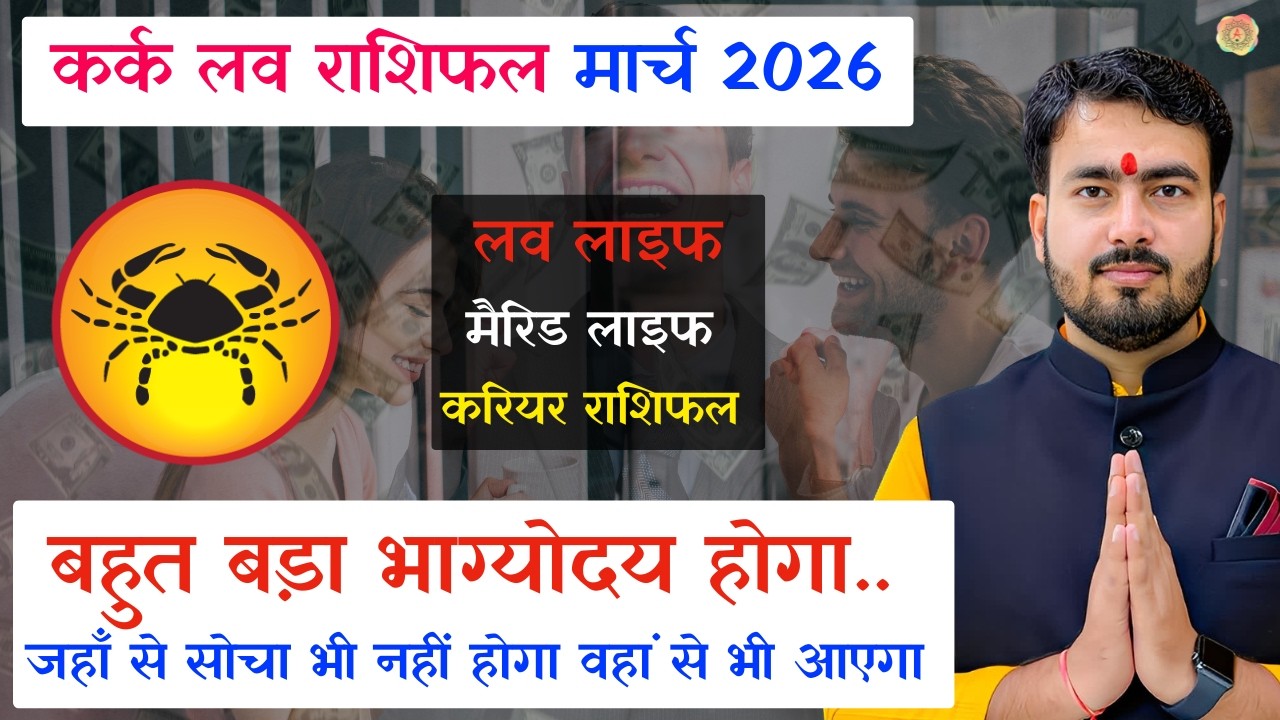 कर्क राशिफल मार्च 2026 | kark love rashifal March 2026 | Cancer ♋ love reading March 2026 