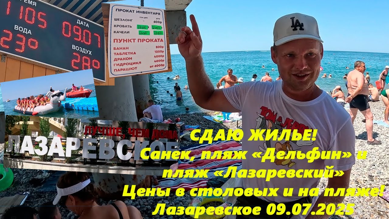 Сдаю жилье! Санек, пляжи Дельфин и Лазаревский!  Цены в столовой и на пляже! Лазаревское 09.07.2025.