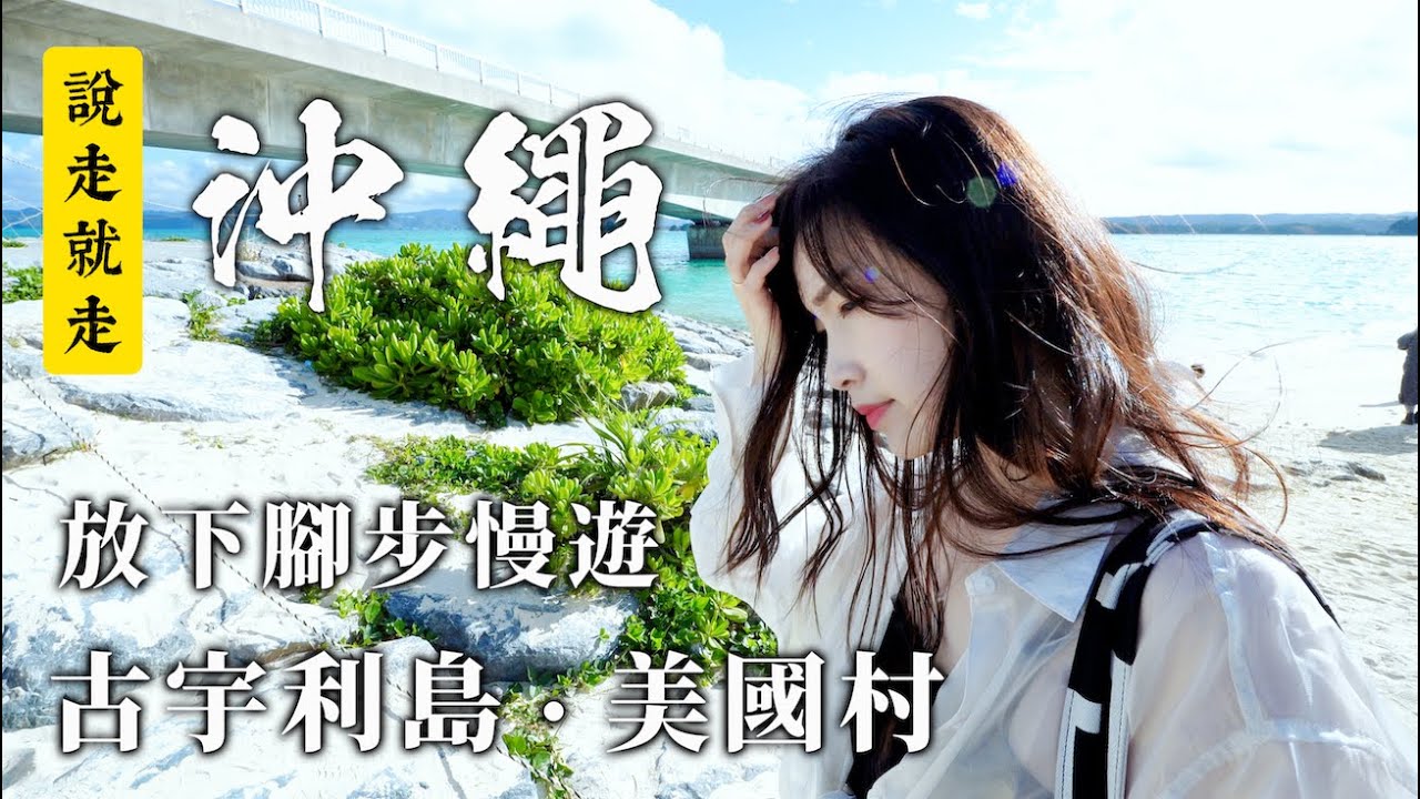 【沖繩】跟著我們放慢腳步悠遊古宇利島 → 美國村一整天｜古宇利蝦蝦飯｜沖繩飯糰｜海景大橋咖啡｜古宇利海洋塔｜永旺夢樂城｜A&W漢堡