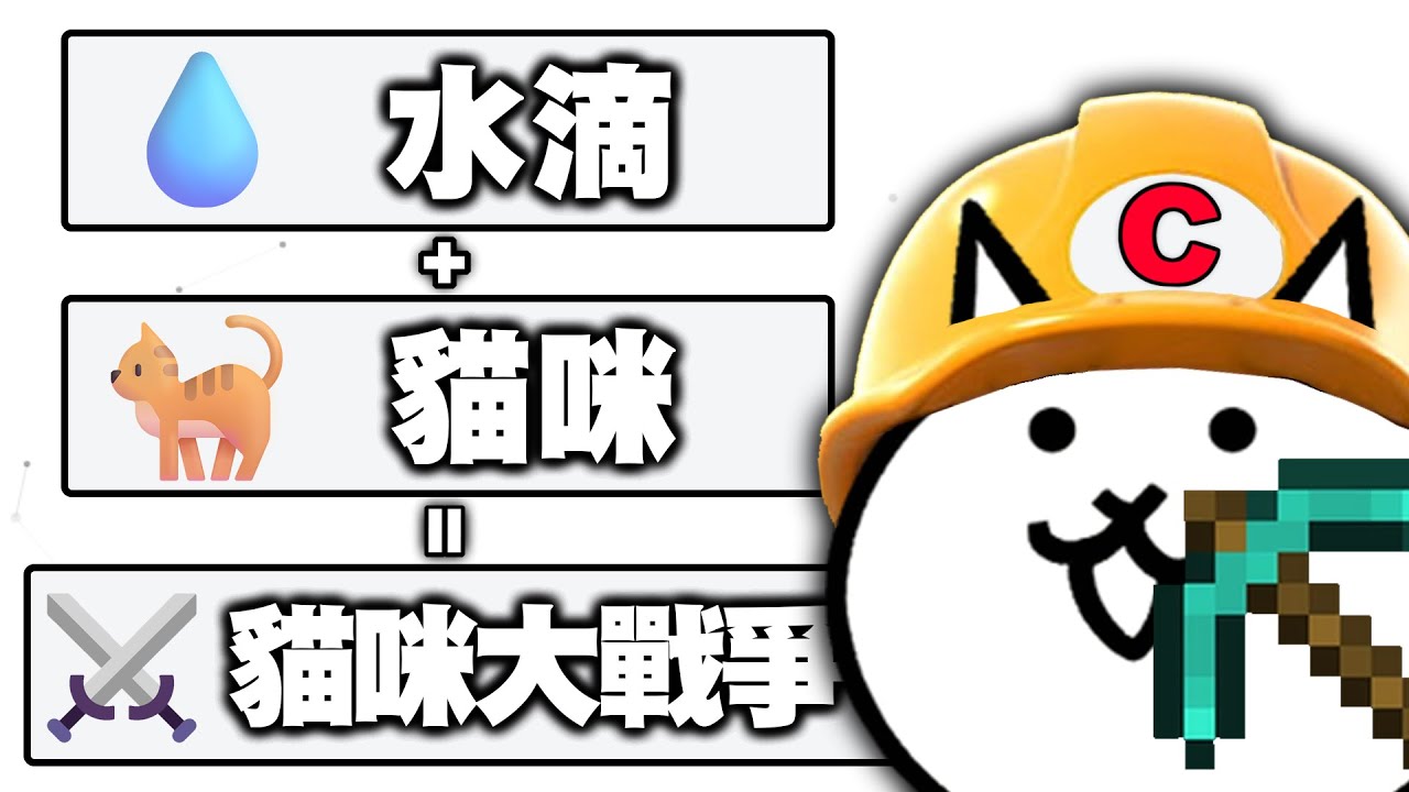 你能在Infinite Craft合出「貓戰」嗎！？