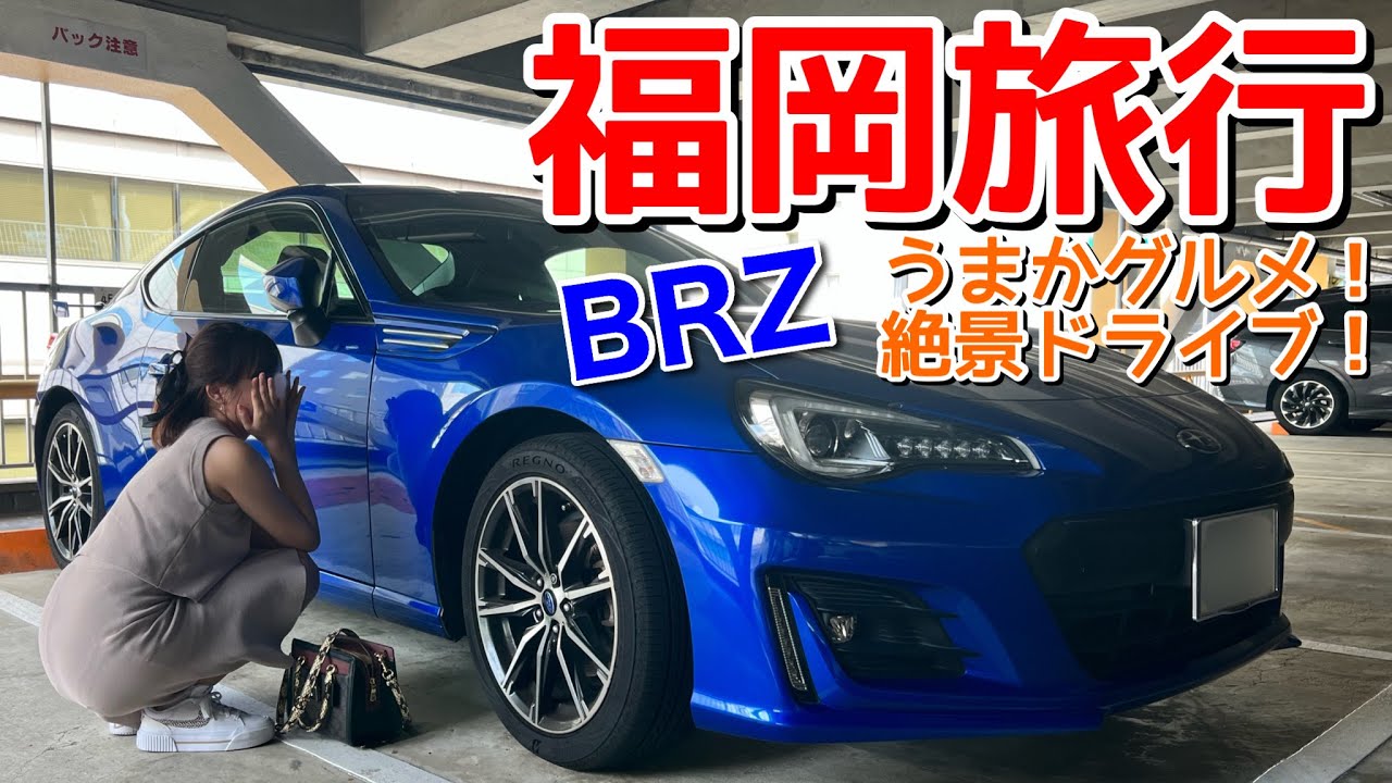 【Vlog】愛車BRZで観光🌴福岡旅行🎇【車女子】