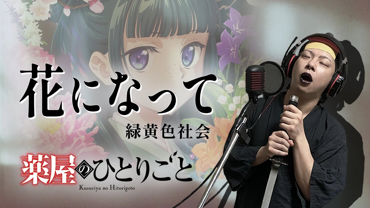 【男が原曲キーで】花になって 真面目に歌います【薬屋のひとりごと】